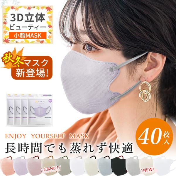 【今だけの特典！】マスク 大容量 40枚 高評価 乾燥肌対策 秋冬マスク 不織布 立体 バイカラー ...