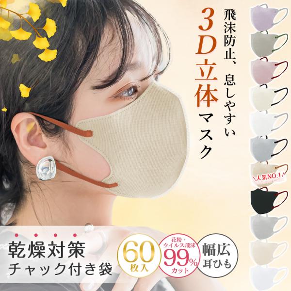 ＼乾燥肌対策／お徳用60枚(10枚×6パック)  3dマスク バイカラー 秋冬マスク 不織布 立体 ...