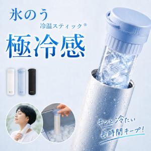 赤字覚悟！冷却スティック アイシング 長時間 氷嚢 アイスボルト 携帯型 氷のう 冷却アイテム クーリング 急速冷却 ひょうのう 保冷 氷のう アイスパック 氷のう
