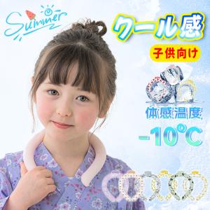 【子供用クールリング・キッズ専用】ネッククーラー 冷感 冷却 冷感リング アイスネックバンド ヒンヤリング 首 ひんやりグッズ 熱中対策 暑さ対策 自然凍結