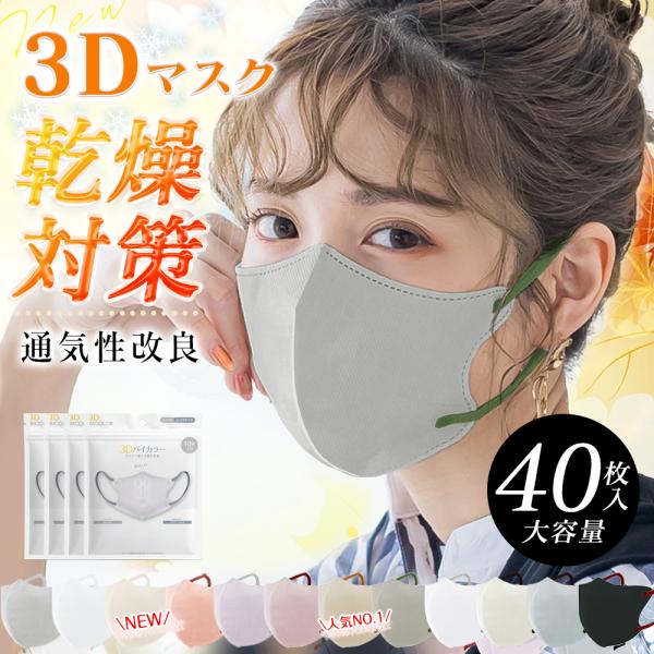 ＼秋冬向け・通気性改良済みマスク／40枚 3dマスク 立体 不織布マスク 薄型 花粉対策 バイカラー...