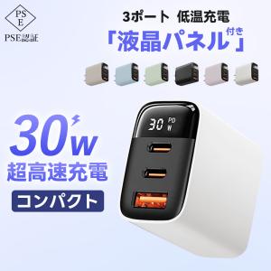 【スピード4倍UP】 iPhone16対応・30W超高速充電・ 3ポート PD充電器 低温保護機能 PSE認証 iPhone pd 充電器 高速充電 コンパクト充電器 防火カバー 充電器