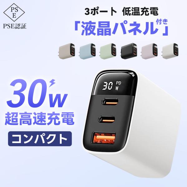 【スピード4倍UP】 iPhone16対応・30W超高速充電・ 3ポート PD充電器 低温保護機能 ...