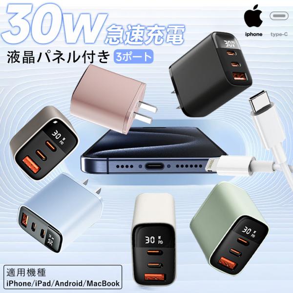 超お得【最大30分80％】充電器 30w 急速充電 ipad 充電器 iPhone17/16/15/...