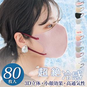 大容量 80枚 冷感マスク 保湿マスク 立体 マスク 不織布 バイカラー マスク 3D 春夏用 マスク 使い捨て 小顔 血色マスク 飛沫防止 小顔効果 丸顔 面長 風邪予防