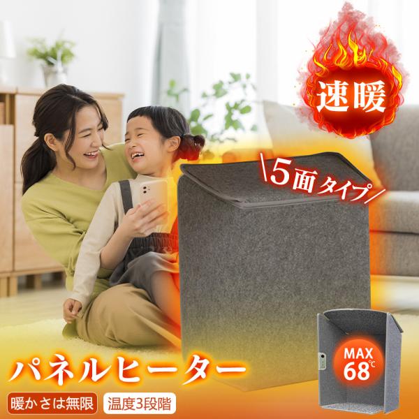 衝撃SALE◆省エネ&amp;安全◆パネルヒーター 5面 省エネ パネルヒーター デスクヒータ 天面付 遠赤...