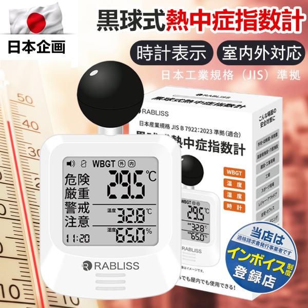 10個【義務化基準クリア】法人 2026 黒球式熱中症指数計 JIS適合品 WBGT測定器 熱中症指...