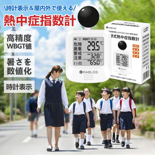 期間限定！早割キャンペーン！2026 黒球式熱中症指数計 JIS適合品 wbgt測定器 暑さ対策 熱...