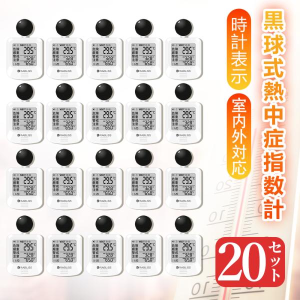 20個【熱中症を未然に防ぐ】2026最新 黒球式熱中症指数計 熱中症対策 WBGT測定 暑さ指数 J...
