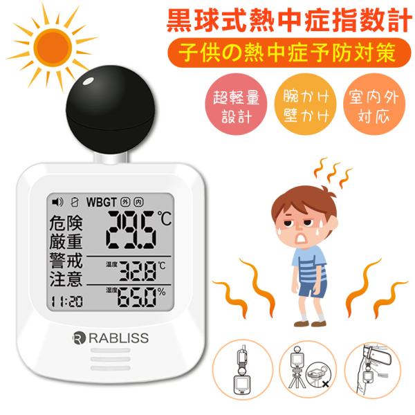 2個【熱中症からしっかり守る】黒球式熱中症指数計 2026最新 JIS準拠 WBGT測定器 温度 湿...
