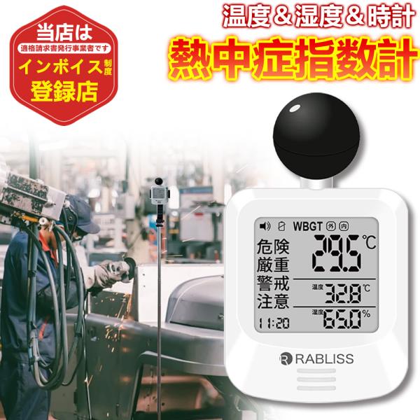 10点【JIS適合品 安心品質】黒球式熱中症指数計 2026 WBGT測定器 WBGT計 携帯便利 ...