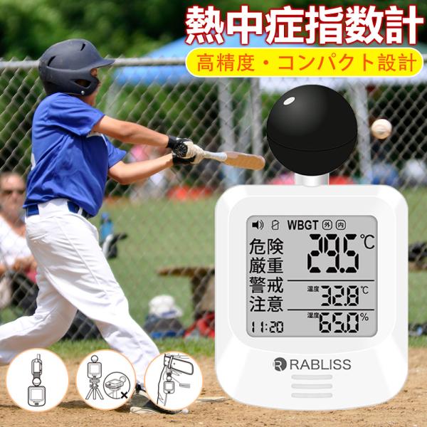 【熱リスクを見える化！】黒球式熱中症計 高精度 野球 WBGT計 JIS準拠 暑さ対策 アラーム機能...