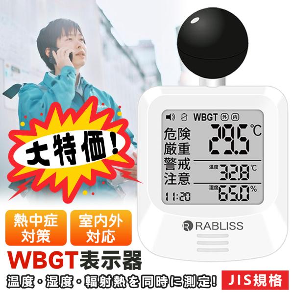 当日発送！黒球式 熱中症指数計 携帯 WBGT 測定器 JIS適合 壁掛け 屋内 屋外 熱中症指数モ...