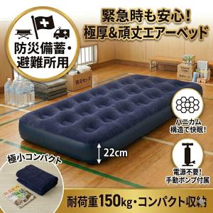 【防災専門家推奨】エアーベッド 極厚22cm 避難所用 簡易ベッド 防災グッズ 災害 備蓄 帰宅困難 震災 停電対策 電源不要 手動ポンプ付 コンパクト収納 防寒 防湿
