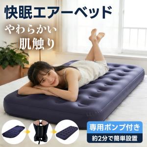 エアーベッド 来客用 シングル 簡易ベッド 折りたたみ 普段使い 客用布団 代わり 省スペース 22cm極厚 快適睡眠 予備ベッド 一人暮らし 引越し 転勤 寮 生活