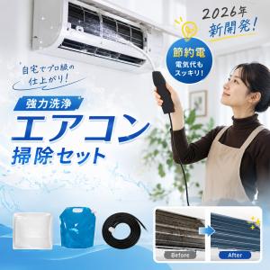 【初心者でも超簡単】 エアコン掃除 洗浄セット クーラー クリーニング エアコン洗浄 カバー付き エアコン洗浄カバー 排水ホース 防水カバー 洗浄ガン 高圧洗浄