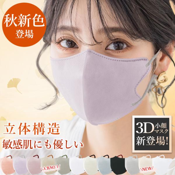 【2025新色雑誌掲載】20枚 3dマスク 立体 マスク 保湿 花粉対策 不織布 秋冬 風邪予防 バ...