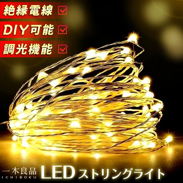★期間限定価格！大量購入可★ストリングライト LEDライト 防水防塵 イルミネーション 屋外 ガーデ...