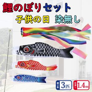 鯉のぼり3個＋1.4m吹流し付き] 鯉のぼり ベランダ用 こいのぼり 庭園 3