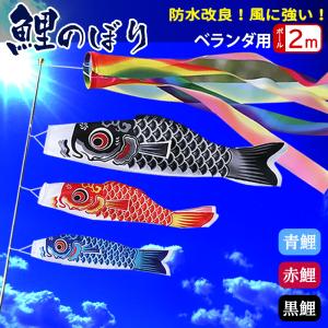 【5月5日までの超特価！逃すな！】鯉のぼり ベランダ用 こいのぼり 庭園 3色鯉のぼり ファミリーセット 初節句 お祝い 端午の節句 五月 子供の日 室内 出産祝い