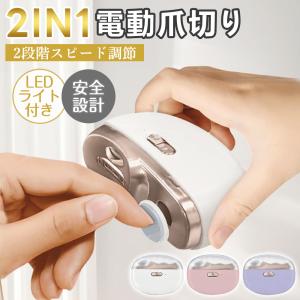【子どもや高齢者にも安心】電動爪切り 赤ちゃん 電動 爪やすり 爪切り 爪削り 子供 ベビー つめきり つめやすり つめけずり 子ども 爪ケア 2in1 LEDライト付き