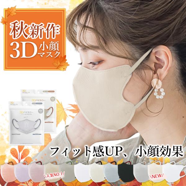 最安値挑戦！立体マスク 20枚 3Dマスク バイカラー マスク 不織布 保湿マスク おしゃれ 乾燥対...
