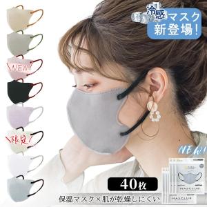 暴買セール中!★最新色★40枚 マスク 3D 冷...の商品画像