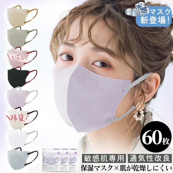 【1日中つけても息ラクラク！】60枚 3Dマスク 保湿マスク 不織布 秋冬マスク バイカラー おしゃ...
