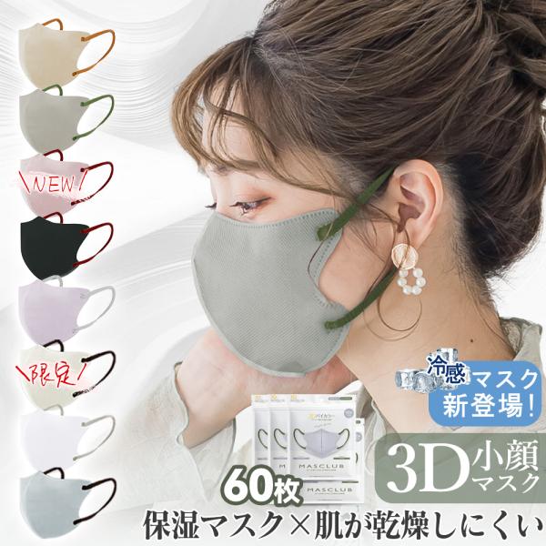 【秋冬マスク新発売】60枚 くちばしマスク 3Dマスク 不織布 立体マスク 小顔マスク バイカラーマ...