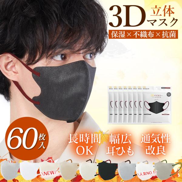 最安値挑戦! 男性向けカラー 60枚 保湿マスク 3Dマスク 不織布 バイカラーマスク 秋冬用 乾燥...