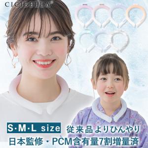 早割＼20％OFF クーポン配布中／ クールリング ネッククーラー ひんやりリング CICIBELLA アイスクールリング クールネック 首 冷却グッズ 熱中対策 シシベラ