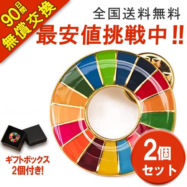 2個 sdgsバッジ 国連最新仕様 sdgs バッジ 正規品 マグネット sdgsバッチ ピンバッチ...