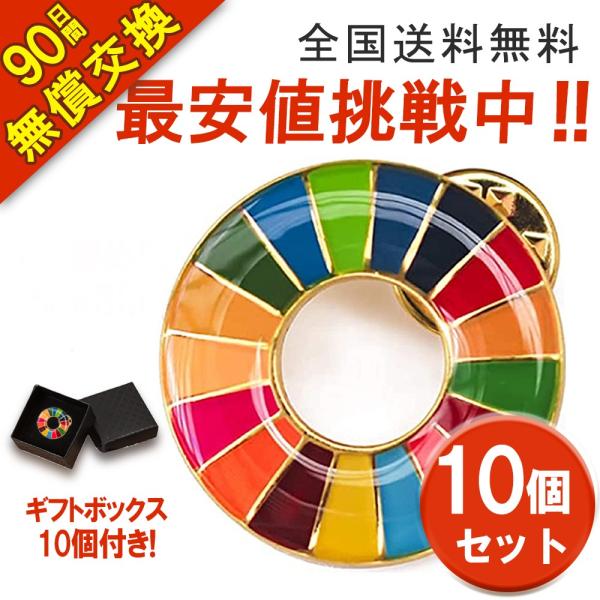 10個セット sdgs バッジ 留め具30個付き 国連最新仕様 sdgs バッジ 25mm 金色丸み...