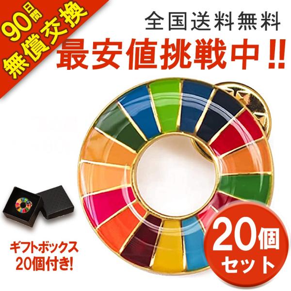 20個セット sdgsバッジ 国連最新仕様 sdgs バッジ 25mm 金色丸み仕上げ sdgsバッ...
