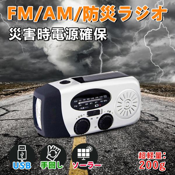 安心1年保証 多機能防災ラジオ 大容量2000mAh ポータブルラジオ 防災グッズ AM/FMラジオ...