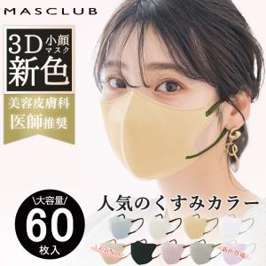 60枚 ＼秋冬乾燥対策専用／マスク 不織布 立体 バイカラーマスク 不織布 3dマスク くちばし 血色マスク 不織布マスク おしゃれ 小顔 チークマスク 使い捨て