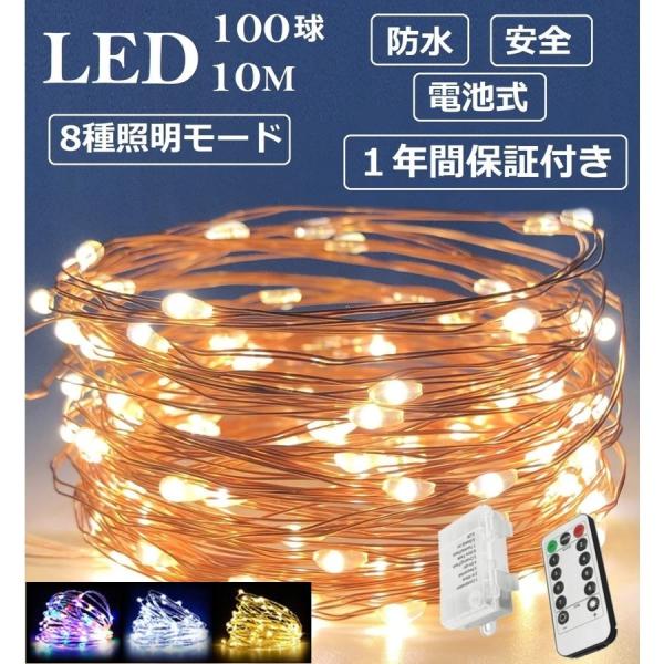 ＼丸ごと防水・室外対応／クリスマス 電飾 LED イルミネーション ライト  LED 100球 10...