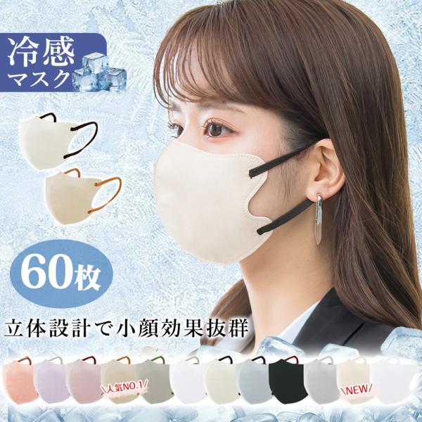 ＼美容師推薦！息しやすい／60枚 立体マスク 3Dマスク 秋冬用 マスク 不織布 風邪予防 保湿マス...