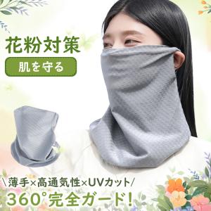 【花粉ブロックで春を快適に】フェイスカバー 繰り返し使える ふんわりデザインマスク 紫外線対策 洗えるマスク ビューティー 大人 ネックガード ネックカバー