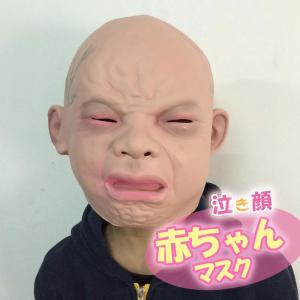 赤ちゃんマスク 大人用 ガキ使 笑ってはいけない ハロウィン