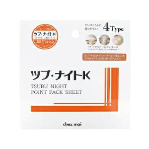 シェモア ツブ ナイトK ポイントパックシート ピンポイントケア 角質粒 スキンケア