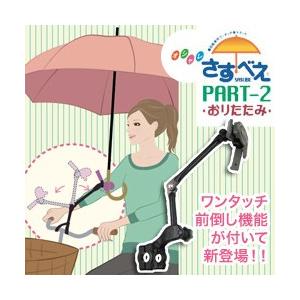 ユナイト 自転車用ワンタッチ傘スタンド オシャレさすべえ