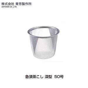 青芳製作所　急須茶こし　深型　50号　019944