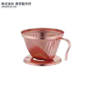青芳製作所 スペシャルコーヒードリッパー 1×2 カッパー 510502