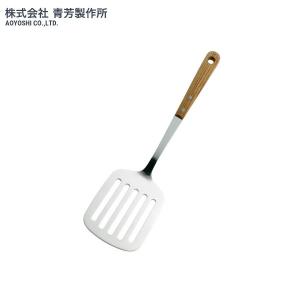 青芳製作所　ナチュレラバー　ターナー　572265