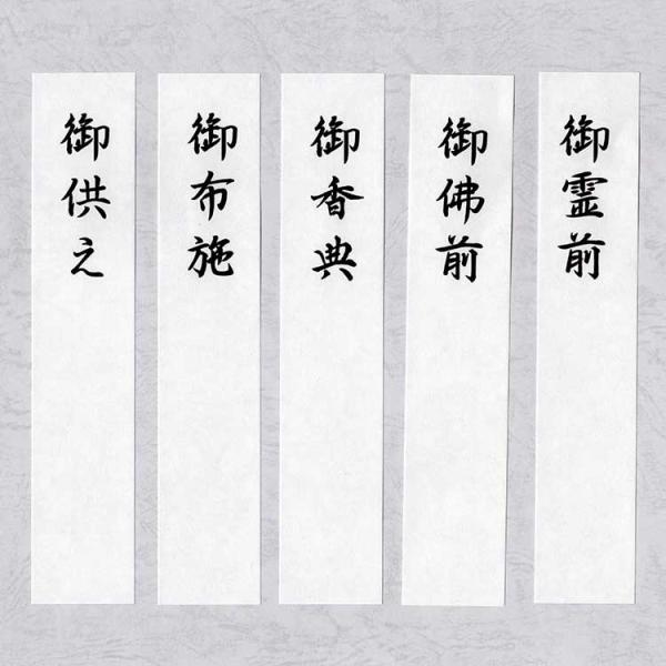 不祝儀袋用短冊(18cm×3.5cm)