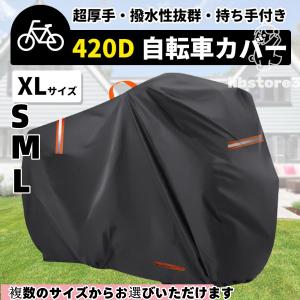 自転車カバー 防水 厚手 子供乗せ 420D 飛ばない 丈夫 破れにくい サイクルカバー 超厚手 ハイバック 耐久 撥水 UVカット 紫外線 ママチャリ バイク 原付 軽量｜LIB3