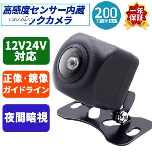 バックカメラ 高画質 200万画素 車載用カメラ 12V/24対応 正像/鏡像切替可能 後付け 小型 170度 超広角 駐車監視 防塵 防水 角度調節 超強暗視機能 1年保証