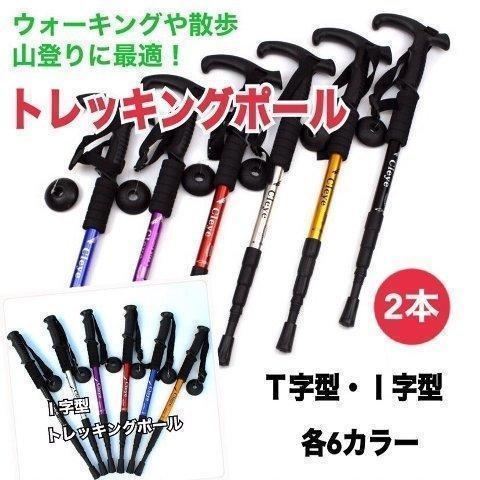 トレッキングポール 登山杖 ステッキ ストック 2本セット 軽量アルミ I字型 T字型 可変3段 伸...