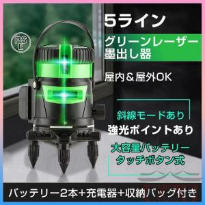 墨出し器 5ライン レーザー墨出し器 水平器 グリーンレーザー バッテリー2本付き 水平 垂直 コンパクト 高輝度 屋内 屋外 建築 防塵 防水 傾斜 自動補正